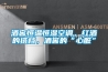 酒窖恒溫恒濕空調，紅酒的搭檔，酒窖的“心臟”