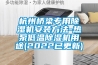 杭州橋梁專用除濕機安裝方法-熱泵低溫除濕機用途(2022已更新)