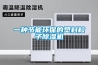 一種節能環保的塑料粒子除濕機