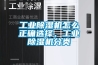 工業除濕機怎么正確選擇，工業除濕機分類