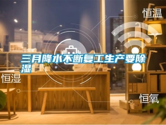 知識百科三月降水不斷復工生產要除濕