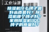 除濕機什么牌子最好品質最好？除濕機哪個牌子好？家用除濕機什么牌子的質量好？