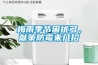 梅雨季節(jié)困擾多，獻策防霉來幾招