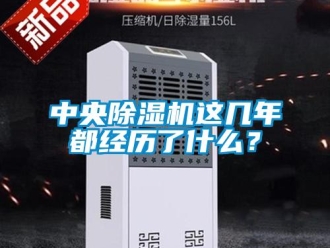 知識百科中央除濕機這幾年都經歷了什么？