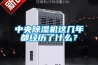 中央除濕機(jī)這幾年都經(jīng)歷了什么？
