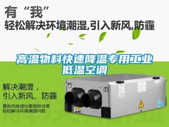 常見問題高溫物料快速降溫專用工業低溫空調