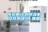 傳統制冷式除濕機及技術誤區_重復