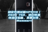 穩定性測試箱HPP110／260／750，進口恒溫恒濕試驗箱，美墨爾特，Memmert