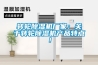 轉輪除濕機廠家：關于轉輪除濕機產品特點！