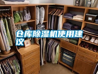 企業新聞倉庫除濕機使用建議
