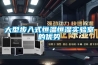 大型步入式恒溫恒濕實驗室的優勢