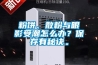 粉餅、散粉與眼影受潮怎么辦？保存有秘訣。