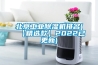 北京工業除濕機排名(【精選款】2022已更新)