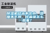 除濕機(jī)結(jié)冰不出水，濕度不下降，化霜是怎么一回事？