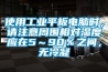 使用工業平板電腦時，請注意周圍相對濕度應在5～90％之間，無冷凝