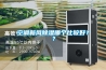 空調新風除濕哪個比較好？？