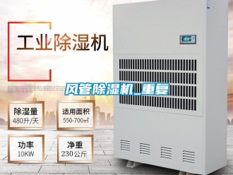 行業新聞風管除濕機_重復