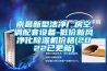 南昌新型潔凈廠房空調配套設備-低價新風凈化除濕機價格(2022已更新)