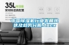 中國除濕機行業(yè)發(fā)展現狀及趨勢分析.docx