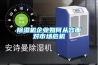除濕機企業如何從容面對市場危機