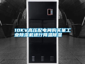 常見問題10KV高壓配電間購買某工業(yè)除濕機(jī)進(jìn)行降溫除濕