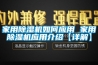 家用除濕機如何應用 家用除濕機應用介紹【詳解】