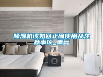 行業新聞除濕機該如何正確使用及注意事項_重復
