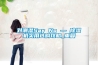 對潮濕Say No — 除濕機實用選購攻略_重復