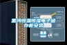黑河恒溫恒濕電子儲存柜安裝