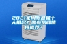2021家用除濕機(jī)十大排名？哪些品牌值得推薦？