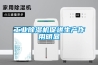 工業除濕機促進生產作用明顯