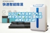 2021年除濕機十大品牌技術榜單出爐！購買品牌趕緊收藏