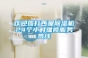 歡迎撥打西屋除濕機24個小時維修服務熱線