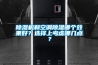 除濕機和空調除濕哪個效果好？選擇上考慮哪幾點？