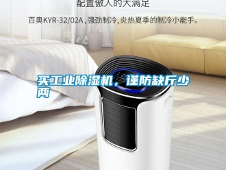 行業(yè)新聞買工業(yè)除濕機(jī)，謹(jǐn)防缺斤少兩