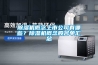 除濕機概念上市公司有哪些？除濕機概念股名單匯總