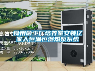 知識百科食用菌工廠培養室安裝億家人恒溫恒濕熱泵系統