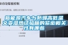 新能源汽車與防爆高低溫交變濕熱試驗箱的緊密相關(guān)性有哪些