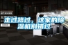 走過路過，這家的除濕機別錯過