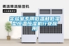 實(shí)驗(yàn)室專用低溫和低濕型恒溫恒濕機(jī)行業(yè)應(yīng)用