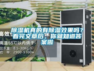 行業(yè)新聞除濕機(jī)真的有除濕效果嗎？看完文章后，你就知道答案啦