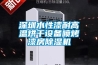 深圳水性漆耐高溫烘干設備噴烤漆房除濕機