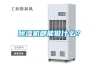 除濕機都能做什么？