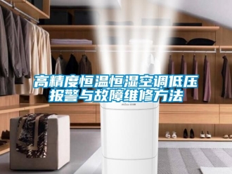 知識百科高精度恒溫恒濕空調低壓報警與故障維修方法