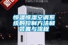 恒溫恒濕空調系統的控制方法和裝置與流程