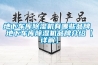 地下車庫除濕機有哪些品牌 地下車庫除濕機品牌介紹【詳解】