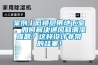 案例丨低樓層帶地下室，如何解決通風(fēng)和潮濕難題？這樣設(shè)計(jì)非常的哇塞！