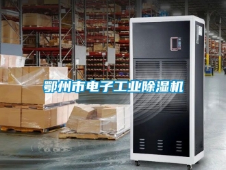 常見問題鄂州市電子工業除濕機