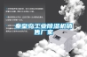 秦皇島工業除濕機銷售廠家