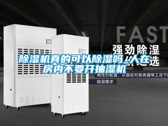 行業(yè)新聞除濕機(jī)真的可以除濕嗎_人在房?jī)?nèi)不要開(kāi)抽濕機(jī)